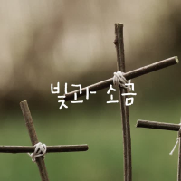 빛과 소금 (Single)
