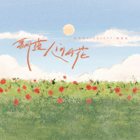 飘落人间的花 (Single)