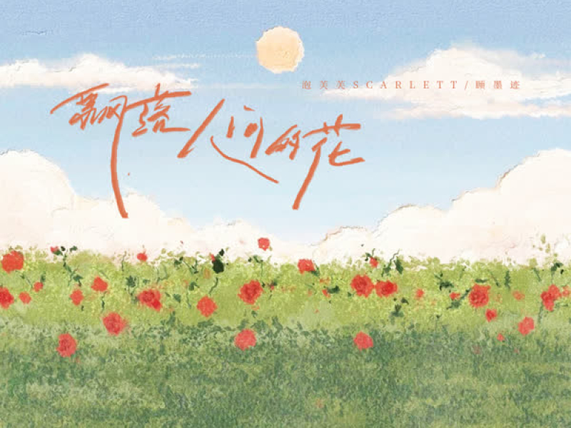 飘落人间的花 (Single)