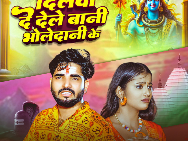 Dilwa De Dele Bani Bholedani Ke (Single)