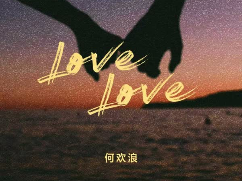 Love Love (Dj沈乐版) (Single)