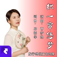 织一帘悠梦 (EP)