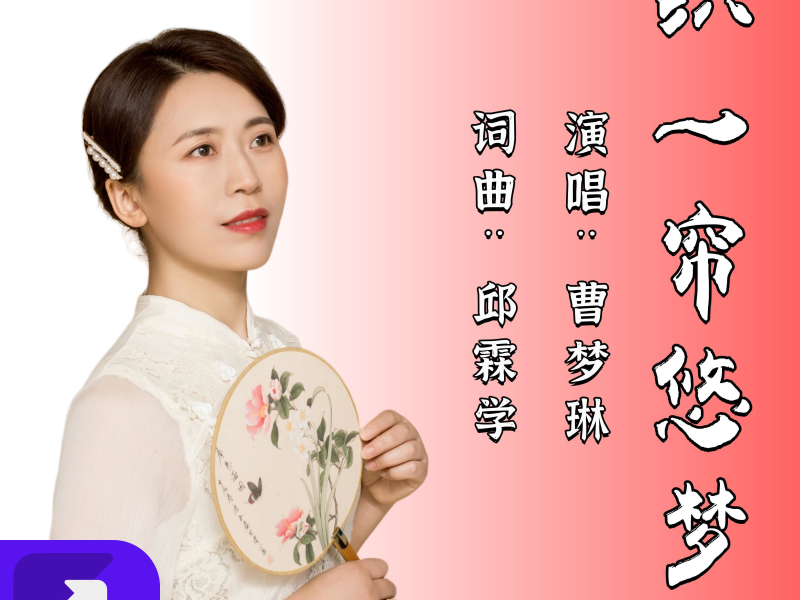 织一帘悠梦 (EP)