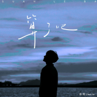 算了吧 (Single)