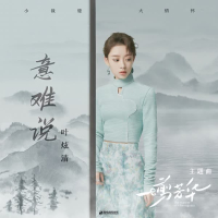 意难说 (《一剪芳华》影视剧主题曲) (Single)