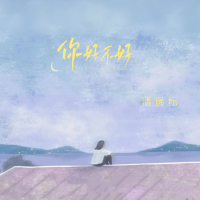 你好不好 (Single)