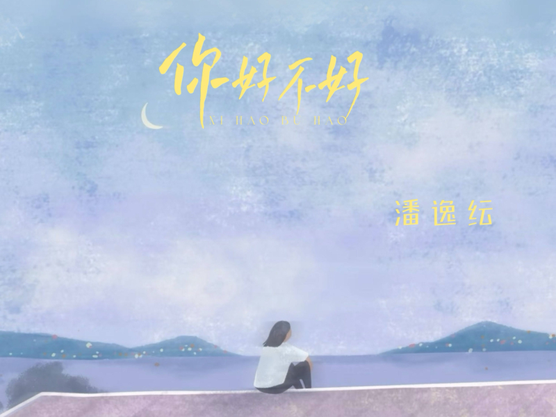 你好不好 (Single)