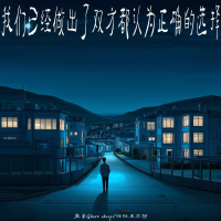 我们已经做出了双方都认为正确的选择 (Single)