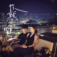 你就是我的唯一 (EP)