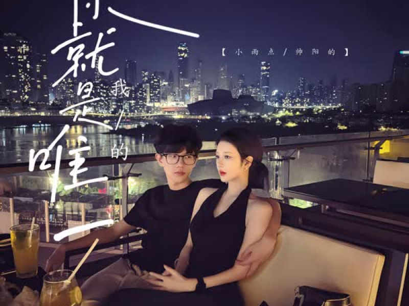 你就是我的唯一 (EP)