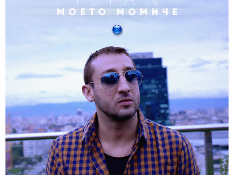 Моето момиче (Single)