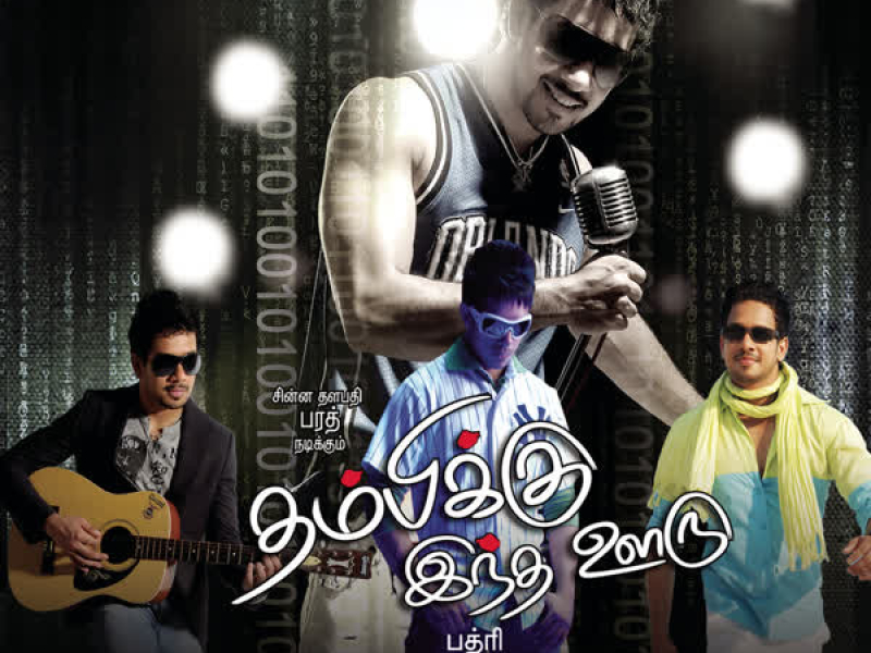 Thambikku Indha Ooru (Original Motion Picture Soundtrack) (EP)
