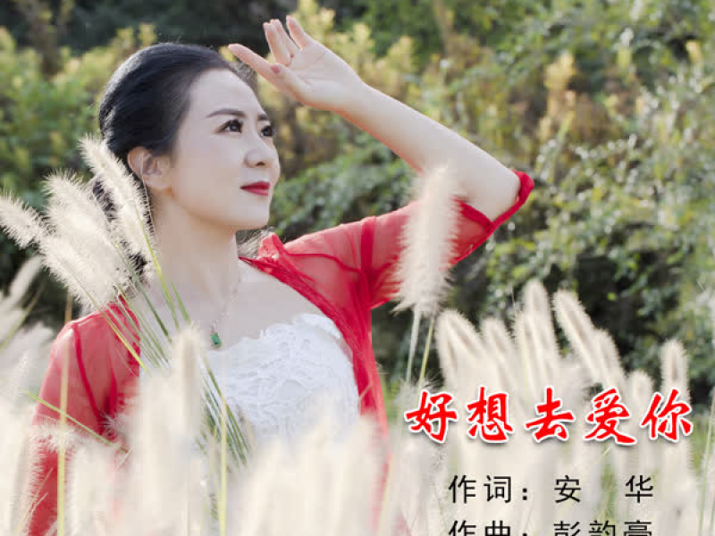 好想去爱你 (Single)