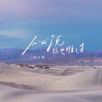 不必说你也难过 (Single)