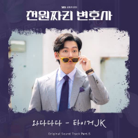 천원짜리 변호사 OST Part.5 (Single)