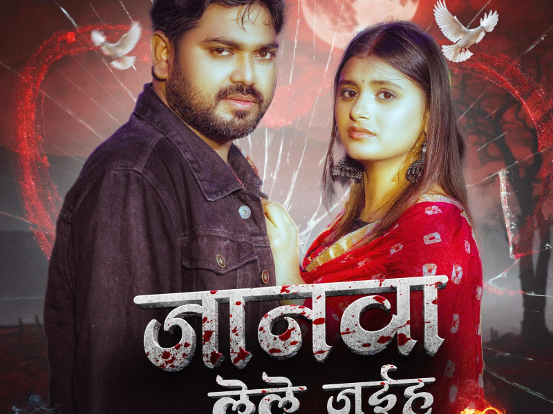 Janwa Lele Jaiha (Single)