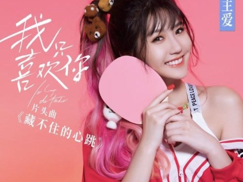 Chẳng Thể Che Giấu Sự Rung Động Trong Tim / 藏不住的心跳