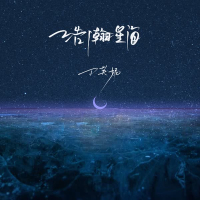 浩瀚星海 (Single)