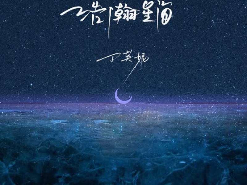 浩瀚星海 (Single)