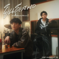 ยินดีเสมอ (ถ้าเธอได้เจอคนที่ดีกว่า) (Single)