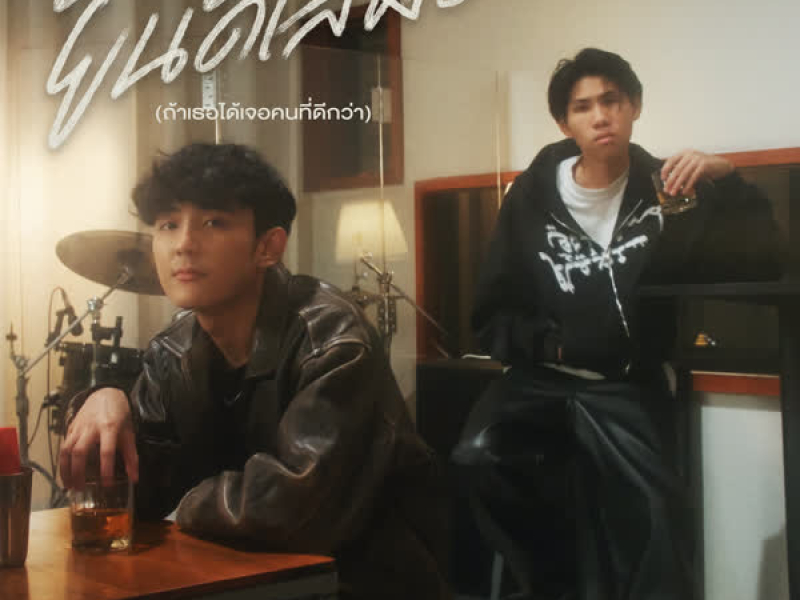 ยินดีเสมอ (ถ้าเธอได้เจอคนที่ดีกว่า) (Single)