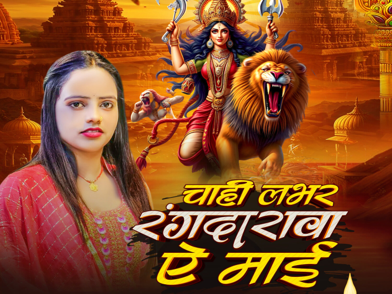 Chahi Labhr Rangdarwa Ae Mai (Single)