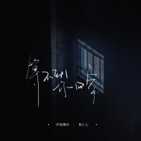 等不到你回家 (Single)