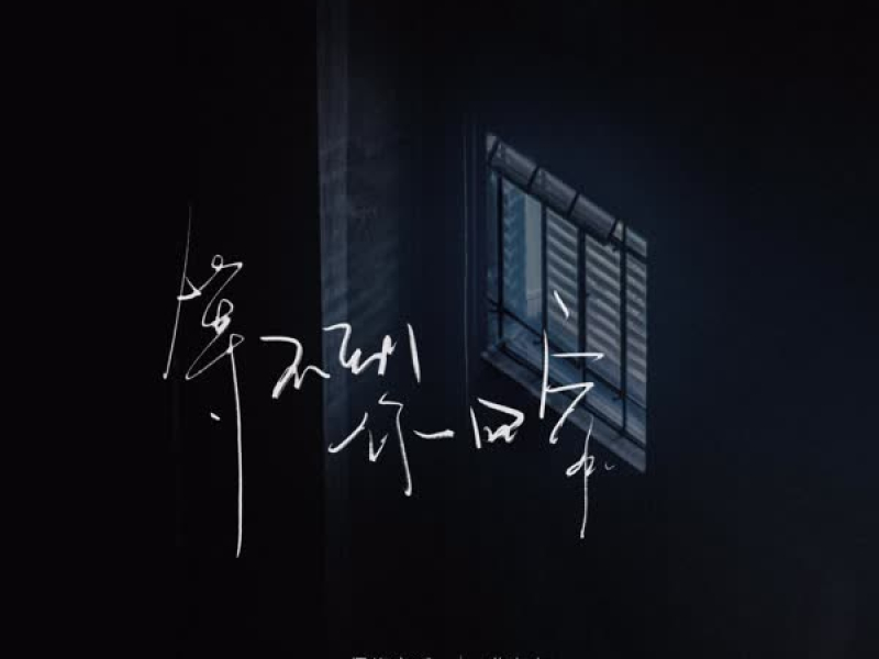 等不到你回家 (Single)