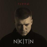 Терпи (Single)