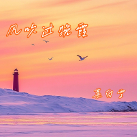 风吹过晚霞 (Single)