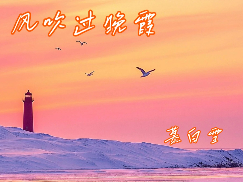 风吹过晚霞 (Single)