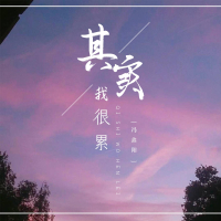 其实我很累 (Single)