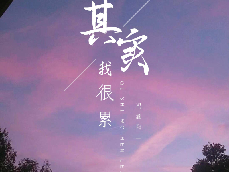 其实我很累 (Single)