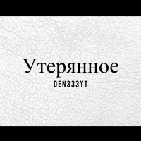 Утерянное (Single)