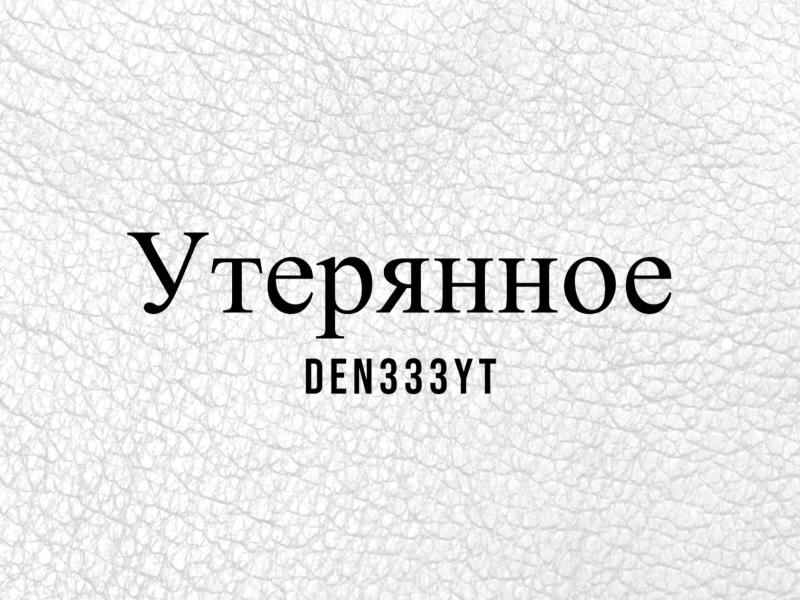 Утерянное (Single)