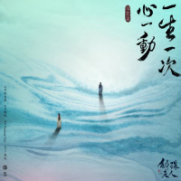 一生一次心一动 电视剧《斛珠夫人》情感主题曲 (Single)