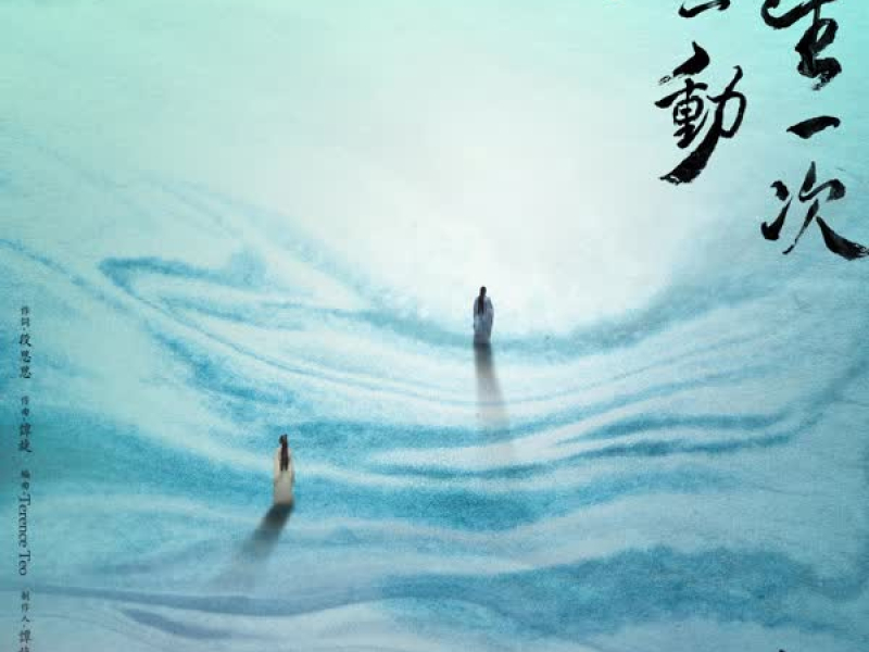 一生一次心一动 电视剧《斛珠夫人》情感主题曲 (Single)
