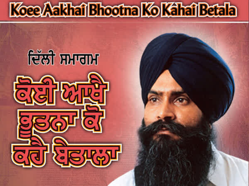 Koee Aakhai Bhootna Ko Kahai Betala (EP)