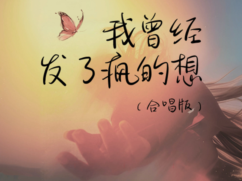 我曾经发了疯的想 (合唱版) (Single)