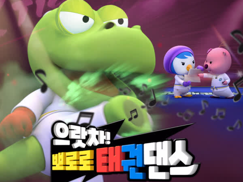 Go! Pororo Taekwon Dance (Korean Ver.)