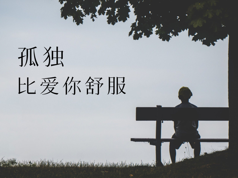 孤独比爱你舒服 (Single)