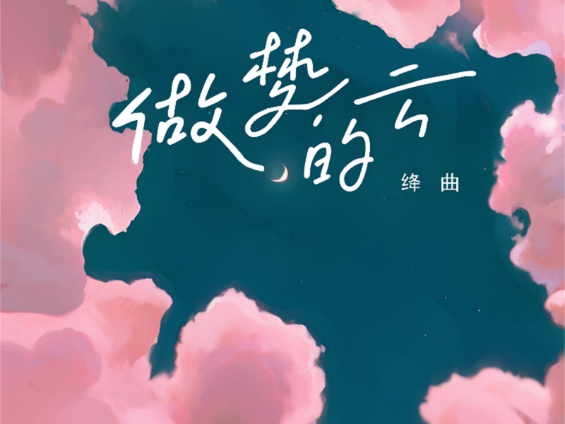 做梦的云 (Single)