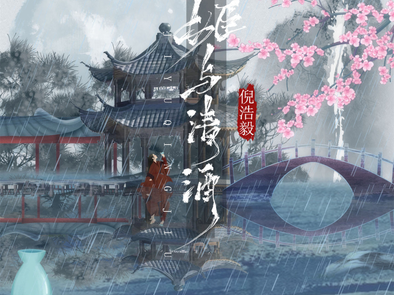 姬与清酒 (Remix版) (Single)