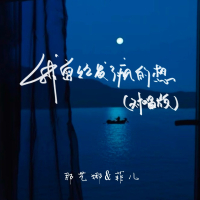 我曾经发了疯的想 (对唱版) (Single)