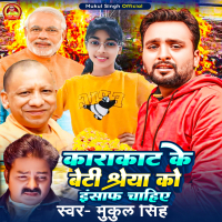 Karakat Ke Beti Shreya Ko Insaf Chahiye (Single)