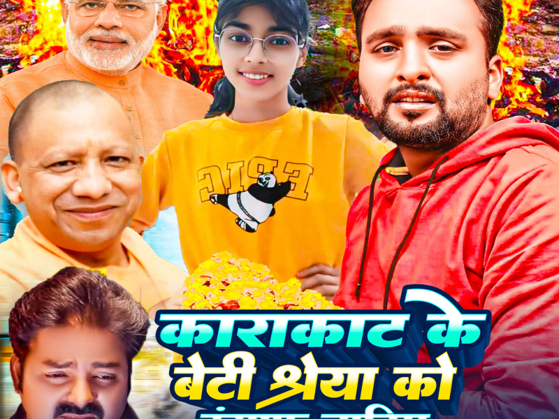 Karakat Ke Beti Shreya Ko Insaf Chahiye (Single)