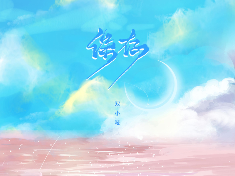 保存 (EP)
