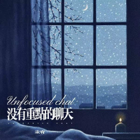 没有重点的聊天 (Single)