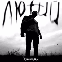 Лютий (Single)