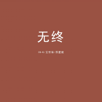无终 (Single)